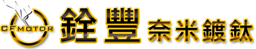 銓豐鍍鈦 - 位於中部彰化，提供奈米噴鍍、金屬鍍鈦、仿鈦漆、仿渡鈦漆、仿古銅、渡鈦、類鈦漆、家具鐵件鍍鈦 等服務。